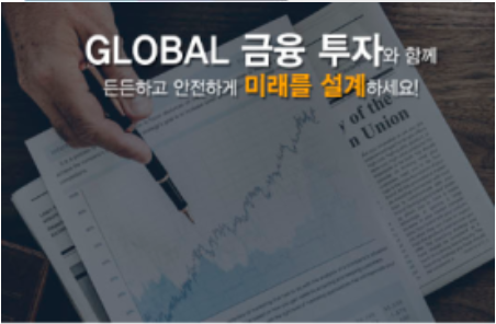 글로벌금융투자3.PNG 글로벌금융투자3.PNG